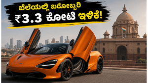 ಮೆಕ್ಲಾರೆನ್ ಸೂಪರ್ ಕಾರ್ ಬೆಲೆಯಲ್ಲಿ ಬರೋಬ್ಬರಿ ₹3.3 ಕೋಟಿ ಇಳಿಕೆ! ಶ್ರೀಮಂತ ಕಾರು ಪ್ರಿಯರಿಗೆ ಇದು ಸುವರ್ಣಾವಕಾಶ