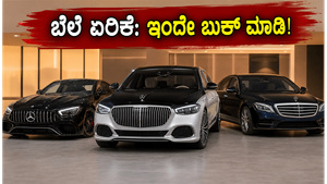 ಮರ್ಸಿಡಿಸ್ ಬೆಂಜ್ ಕಾರು ಖರೀದಿಸುವ ಪ್ಲಾನ್ ಇದೆಯಾ? ಜುಲೈ 1ರಿಂದ ಬೆಲೆ ಏರಿಕೆ, ಲಕ್ಷಗಟ್ಟಲೆ ಹಣ ಉಳಿಸಲು ಹೀಗೆ ಮಾಡಿ!