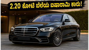 ಮರ್ಸಿಡಿಸ್ ಬೆಂಜ್ S 450 e: 2.20 ಕೋಟಿ ಬೆಲೆಯ ಈ ಕಾರಿನ ವಿಶೇಷತೆ ಕೇಳಿದ್ರೆ ದಂಗಾಗ್ತೀರಾ!