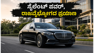 ಬೆಂಗಳೂರು ಟ್ರಾಫಿಕ್‌ನಲ್ಲಿ ಮರ್ಸಿಡಿಸ್ S450e: ಸೈಲೆಂಟ್ ಪವರ್ ಮತ್ತು ಐಷಾರಾಮಿ ಪ್ರಯಾಣದ ರಿಯಲ್ ಅನುಭವ ಹೇಗಿದೆ?