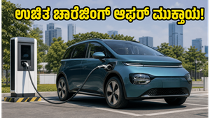 MG ವಿಂಡ್ಸರ್ ಇವಿ ಖರೀದಿಗೆ ಕೊನೆಯ ಅವಕಾಶ: ಉಚಿತ ಚಾರ್ಜಿಂಗ್ ಆಫರ್ ಮಿಸ್ ಮಾಡ್ಕೋಬೇಡಿ!