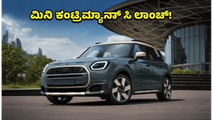 ನಾಳೆ ಭಾರತಕ್ಕೆ ಎಂಟ್ರಿ ಕೊಡುತ್ತಿದೆ ಹೊಸ ಮಿನಿ ಕಂಟ್ರಿಮ್ಯಾನ್ ಸಿ: ಬೆಲೆ ಮತ್ತು ಫೀಚರ್ಸ್ ಮಾಹಿತಿ ಇಲ್ಲಿದೆ!