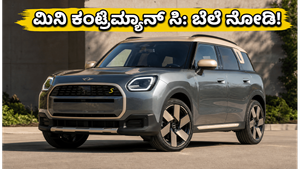 ಮಿನಿ ಕಂಟ್ರಿಮ್ಯಾನ್ ಸಿ ಭಾರತಕ್ಕೆ ಎಂಟ್ರಿ: ಐಷಾರಾಮಿ ಕಾರು ಈಗ ಕೈಗೆಟುಕುವ ಬೆಲೆಯಲ್ಲಿ!