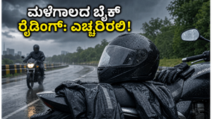 ಮಳೆಗಾಲದಲ್ಲಿ ಬೈಕ್ ರೈಡಿಂಗ್: ಅಪಘಾತ ತಪ್ಪಿಸಲು ಈ 5 ಸುರಕ್ಷತಾ ಸಾಧನಗಳು ನಿಮ್ಮ ಬಳಿ ಇರಲಿ