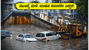 ಮುಂಬೈನಲ್ಲಿ ಭಾರಿ ಮಳೆ: ಅಂಧೇರಿ ಸಬ್‌ವೇ ಬಂದ್, ವಾಹನ ಸವಾರರಿಗೆ ಪೊಲೀಸರ ಎಚ್ಚರಿಕೆ ಮತ್ತು ಟ್ರಾಫಿಕ್ ಅಪ್‌ಡೇಟ್ಸ್!