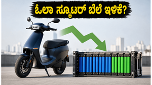 ಓಲಾ ಸ್ಕೂಟರ್ ಬೆಲೆ ಇನ್ನು ಕಡಿಮೆ: ಹೊಸ LFP ಬ್ಯಾಟರಿ ತಂತ್ರಜ್ಞಾನದಿಂದ ಗ್ರಾಹಕರಿಗೆ ಸಿಗಲಿದೆ ಭರ್ಜರಿ ಲಾಭ!