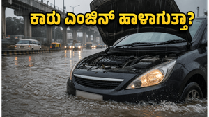 ಮಳೆಗಾಲದಲ್ಲಿ ಕಾರು ಎಂಜಿನ್ ಹಾಳಾಗುತ್ತಾ? ಲಕ್ಷ ರೂಪಾಯಿ ನಷ್ಟ ತಪ್ಪಿಸಲು ಈ ಟಿಪ್ಸ್ ಫಾಲೋ ಮಾಡಿ!