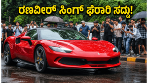 ಮುಂಬೈ ರಸ್ತೆಯಲ್ಲಿ ರಣವೀರ್ ಸಿಂಗ್ ಫೆರಾರಿ ಸದ್ದು! ಈ ಹೈಬ್ರಿಡ್ ಸೂಪರ್ ಕಾರ್ ವಿಶೇಷತೆ ಏನು?