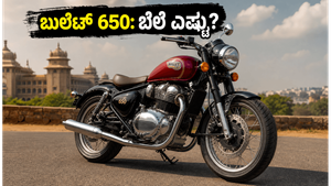 ರಾಯಲ್ ಎನ್‌ಫೀಲ್ಡ್ ಬುಲೆಟ್ 650 ಲಾಂಚ್: ಬೆಲೆ, ಇಎಂಐ ಮತ್ತು ಫೀಚರ್ಸ್ ಬಗ್ಗೆ ಇಲ್ಲಿದೆ ಸಂಪೂರ್ಣ ಮಾಹಿತಿ!