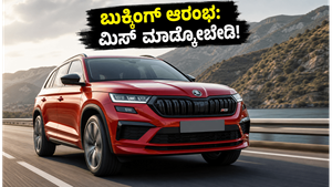 ಸ್ಕೋಡಾ ಕೊಡೈಕ್ RS ಬುಕ್ಕಿಂಗ್ ಆರಂಭ: ಪವರ್‌ಫುಲ್ ಎಸ್‌ಯುವಿ ಖರೀದಿಸಲು ಕಾಯುತ್ತಿದ್ದೀರಾ? ಇಲ್ಲಿದೆ ಸಂಪೂರ್ಣ ಮಾಹಿತಿ!