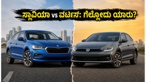 ಸ್ಕೋಡಾ ಸ್ಲಾವಿಯಾ vs ಫೋಕ್ಸ್‌ವ್ಯಾಗನ್ ವರ್ಟಸ್: ಪರ್ಫಾರ್ಮೆನ್ಸ್ ಮತ್ತು ಮೈಲೇಜ್‌ನಲ್ಲಿ ಗೆಲ್ಲೋದು ಯಾರು?