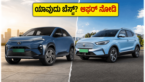 ಟಾಟಾ ಕರ್ವ್ ಇವಿ vs ಎಂಜಿ ಜೆಡ್‌ಎಸ್ ಇವಿ: ಜೂನ್ ಆಫರ್‌ನಲ್ಲಿ ಯಾವುದು ಬೆಸ್ಟ್? ನಿಮ್ಮ ಆಯ್ಕೆ ಯಾವುದು?