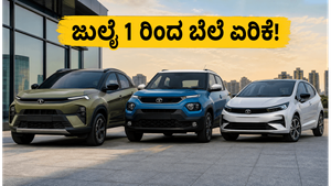 ಟಾಟಾ ಕಾರುಗಳ ಬೆಲೆ ಏರಿಕೆ: ಜುಲೈ 1ಕ್ಕೂ ಮುನ್ನವೇ ಬುಕ್ ಮಾಡಿ ಹಣ ಉಳಿಸಿ!