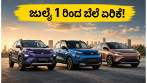 ಟಾಟಾ ಕಾರು ಖರೀದಿಸುವ ಪ್ಲಾನ್ ಇದೆಯೇ? ಜುಲೈ 1 ರಿಂದ ಬೆಲೆ ಏರಿಕೆ, ಈಗಲೇ ಬುಕ್ ಮಾಡಿ ಹಣ ಉಳಿಸಿ!