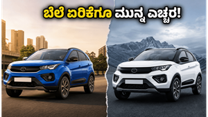 ಟಾಟಾ ನೆಕ್ಸಾನ್ ಖರೀದಿಸುವ ಮುನ್ನ ಎಚ್ಚರ! ಜುಲೈ 1ರ ಬೆಲೆ ಏರಿಕೆಗೂ ಮುನ್ನ ಪೆಟ್ರೋಲ್ vs ಡೀಸೆಲ್ ಯಾವುದು ಬೆಸ್ಟ್?