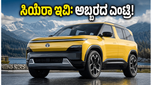 ಟಾಟಾ ಸಿಯೆರಾ ಇವಿ ಎಂಟ್ರಿ: 500 ಕಿಮೀ ರೇಂಜ್, ಅಬ್ಬರದ ಫೀಚರ್ಸ್; ಈ ಕಾರು ಮಾರುಕಟ್ಟೆಯನ್ನೇ ಬದಲಿಸುತ್ತಾ?