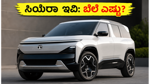 ಟಾಟಾ ಸಿಯೆರಾ ಇವಿ ಎಂಟ್ರಿಗೆ ಕೌಂಟ್‌ಡೌನ್ ಶುರು: 500 ಕಿ.ಮೀ ಮೈಲೇಜ್ ನೀಡುವ ಈ ಕಾರಿನ ಬೆಲೆ ಎಷ್ಟು?