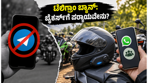 ಟೆಲಿಗ್ರಾಂ ನಿಷೇಧದಿಂದ ಬೈಕರ್ಸ್‌ಗೆ ಸಂಕಷ್ಟ: ವೀಕೆಂಡ್ ರೈಡ್‌ಗೆ ಪರ್ಯಾಯ ಮಾರ್ಗ ಮತ್ತು ಸುರಕ್ಷಿತ ಟಿಪ್ಸ್ ಇಲ್ಲಿದೆ!