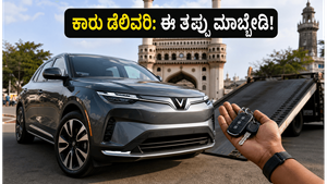 ಹೈದರಾಬಾದ್‌ನಲ್ಲಿ ವೈರಲ್ ಆಯ್ತು ವಿನ್‌ಫಾಸ್ಟ್ ಕಾರು: ಡೆಲಿವರಿ ಪಡೆಯುವ ಮುನ್ನ ಈ ತಪ್ಪು ಮಾಡ್ಬೇಡಿ!