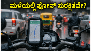 ಮಳೆಗಾಲದಲ್ಲಿ ಬೈಕ್ ರೈಡಿಂಗ್: ನಿಮ್ಮ ಸ್ಮಾರ್ಟ್‌ಫೋನ್ ಕ್ಯಾಮೆರಾ ಮತ್ತು ಹಾರ್ಡ್‌ವೇರ್ ರಕ್ಷಿಸಲು ಈ ಟಿಪ್ಸ್ ಮಿಸ್ ಮಾಡ್ಬೇಡಿ!
