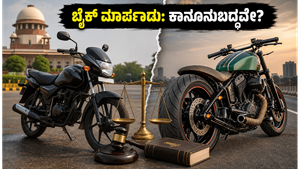 ವಿಶ್ವ ಮೋಟಾರ್‌ಸೈಕಲ್ ದಿನ: ಬೈಕ್ ಮಾರ್ಪಾಡು ಮಾಡ್ತಿದ್ದೀರಾ? ಈ ನಿಯಮ ಮರೆತರೆ ದಂಡ ಗ್ಯಾರಂಟಿ!