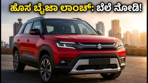 ಹೊಸ 2026 ಮಾರುತಿ ಬ್ರೆಝಾ ಲಾಂಚ್: ಬೆಲೆ, ಫೀಚರ್ಸ್ ಮತ್ತು ಬುಕ್ಕಿಂಗ್ ಮಾಹಿತಿ ಇಲ್ಲಿದೆ