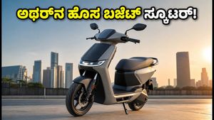 ಅಥರ್‌ನ ಹೊಸ ಬಜೆಟ್ ಸ್ಕೂಟರ್ EL01 ಲಾಂಚ್ ಡೇಟ್ ಫಿಕ್ಸ್: ಆಗಸ್ಟ್ 29ಕ್ಕೆ ಕಾಯುತ್ತಿದೆ ಅಚ್ಚರಿ!