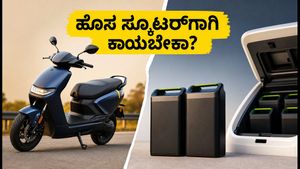 ಎಥರ್ ಹೊಸ ಸ್ಕೂಟರ್ ಲಾಂಚ್: ಈಗಲೇ ಖರೀದಿಸಬೇಕಾ ಅಥವಾ ಆಗಸ್ಟ್ 29ರ ಹೊಸ EL ಪ್ಲಾಟ್‌ಫಾರ್ಮ್‌ಗಾಗಿ ಕಾಯಬೇಕಾ?