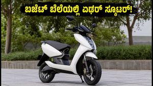 ಏಥರ್‌ನಿಂದ ಹೊಸ ಎಲೆಕ್ಟ್ರಿಕ್ ಸ್ಕೂಟರ್: ಬಜೆಟ್ ಬೆಲೆಯಲ್ಲಿ ಸಿಗಲಿದೆ ಅದ್ಭುತ ಫೀಚರ್ಸ್!