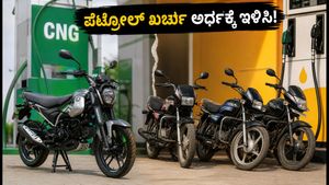 ಪೆಟ್ರೋಲ್ ಬೆಲೆ ಏರಿಕೆ ಬಿಸಿ: ಬಜಾಜ್ ಫ್ರೀಡಂ 125 ಬೈಕ್ ಮೂಲಕ ತಿಂಗಳಿಗೆ ₹3,000 ಉಳಿಸುವುದು ಹೇಗೆ?