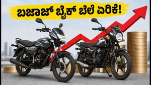 ಬಜಾಜ್ ಬೈಕ್ ಬೆಲೆ ಏರಿಕೆ: ಪ್ಲಾಟಿನಾ ಮತ್ತು CT110X ಖರೀದಿಸುವ ಮುನ್ನ ಈ ಟಿಪ್ಸ್ ಮಿಸ್ ಮಾಡ್ಬೇಡಿ!