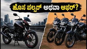 ಹೊಸ ಬಜಾಜ್ ಪಲ್ಸರ್ ಕಾಯಬೇಕಾ ಅಥವಾ ಈಗಿನ ಆಫರ್‌ನಲ್ಲಿ ತಗೋಬೇಕಾ? ಗೊಂದಲವಿದ್ದರೆ ಈ ಮಾಹಿತಿ ನಿಮಗಾಗಿ!