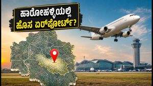 ಬೆಂಗಳೂರಿನ ಎರಡನೇ ವಿಮಾನ ನಿಲ್ದಾಣ ಹಾರೋಹಳ್ಳಿಯಲ್ಲಿ? ಎಲೆಕ್ಟ್ರಾನಿಕ್ ಸಿಟಿ ಮತ್ತು ಹೊಸೂರು ಜನರಿಗೆ ಸಿಗಲಿದೆ ಭರ್ಜರಿ ಗುಡ್ ನ್ಯೂಸ್!