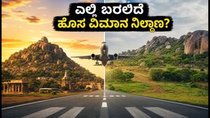 ಬೆಂಗಳೂರಿನ 2ನೇ ವಿಮಾನ ನಿಲ್ದಾಣ: ತುಮಕೂರು ರಸ್ತೆಯೋ ಅಥವಾ ಕನಕಪುರ ರಸ್ತೆಯೋ? ಲಕ್ಷಾಂತರ ಪ್ರಯಾಣಿಕರ ಭವಿಷ್ಯ ನಿರ್ಧಾರ!