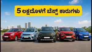 5 ಲಕ್ಷದೊಳಗೆ ಸಿಗುವ ಬೆಸ್ಟ್ ಕಾರುಗಳು: ಜುಲೈ 2026ರ ಆಫರ್ ಮಿಸ್ ಮಾಡ್ಕೋಬೇಡಿ!