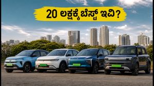20 ಲಕ್ಷದೊಳಗೆ ಸಿಗುವ ಬೆಸ್ಟ್ ಇವಿಗಳು: ದೀರ್ಘ ಪ್ರಯಾಣಕ್ಕೆ ಇವೇ ಬೆಸ್ಟ್ ಆಯ್ಕೆ!