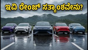 ಜುಲೈ 2026: ಲಾಂಗ್-ರೇಂಜ್ ಇವಿ ಕಾರುಗಳ ರಿಯಲ್ ಮೈಲೇಜ್ ಎಷ್ಟು? ಖರೀದಿಸುವ ಮುನ್ನ ಈ ಸತ್ಯ ತಿಳಿಯಿರಿ!