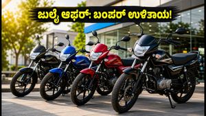 ಜುಲೈ ಅಂತ್ಯದ ಬಂಪರ್ ಆಫರ್: 70+ ಕಿ.ಮೀ ಮೈಲೇಜ್ ನೀಡುವ ಬೆಸ್ಟ್ ಬೈಕ್‌ಗಳು ಇವೇ ನೋಡಿ!