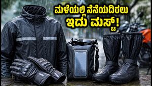 ಮಳೆಗಾಲದಲ್ಲಿ ಬೈಕ್ ರೈಡ್ ಮಾಡ್ತೀರಾ? ನೆನೆಯದಂತೆ ಸುರಕ್ಷಿತವಾಗಿ ಪ್ರಯಾಣಿಸಲು ಈ ರೇನ್ ಗೇರ್‌ಗಳು ಮಸ್ಟ್!
