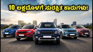 10 ಲಕ್ಷದೊಳಗೆ ಸಿಗುವ ಅತ್ಯಂತ ಸುರಕ್ಷಿತ ಕಾರುಗಳು ಇವೇ! BNCAP ರೇಟಿಂಗ್ ನೋಡಿ ಖರೀದಿಸಿ