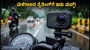 ಮಳೆಗಾಲದ ಬೈಕ್ ರೈಡಿಂಗ್: ಅಪಘಾತದಿಂದ ಪಾರಾಗಲು ಈ ಡ್ಯಾಶ್‌ಕ್ಯಾಮ್ ಫೀಚರ್ಸ್ ಮಿಸ್ ಮಾಡ್ಬೇಡಿ!