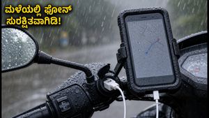 ಮಳೆಗಾಲದಲ್ಲಿ ಬೈಕ್ ರೈಡ್: ನಿಮ್ಮ ಫೋನ್ ಮತ್ತು ಚಾರ್ಜಿಂಗ್ ಸುರಕ್ಷಿತವಾಗಿಡಲು ಈ ಟಿಪ್ಸ್ ಮಿಸ್ ಮಾಡಬೇಡಿ!