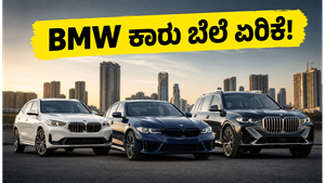 BMW ಕಾರುಗಳ ಬೆಲೆ ಏರಿಕೆ: ಇಂದಿನಿಂದಲೇ ಜೇಬಿಗೆ ಕತ್ತರಿ, ಗ್ರಾಹಕರಿಗೆ ಶಾಕ್!