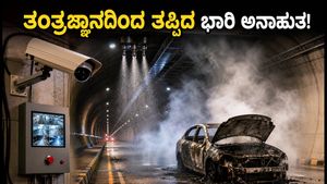 ದ್ವಾರಕಾ ಎಕ್ಸ್‌ಪ್ರೆಸ್‌ವೇ ಸುರಂಗದಲ್ಲಿ ಕಾರಿಗೆ ಬೆಂಕಿ: ಹೈಟೆಕ್ ತಂತ್ರಜ್ಞಾನದಿಂದ ತಪ್ಪಿದ ಭಾರಿ ಅನಾಹುತ!