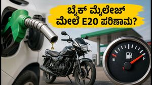 E20 ಇಂಧನ: ನಿಮ್ಮ ಬೈಕ್ ಮೈಲೇಜ್ ಮೇಲೆ ಸರ್ಕಾರದಿಂದ ಹೊಸ ಅಪ್‌ಡೇಟ್, ಸವಾರರು ತಿಳಿಯಲೇಬೇಕಾದ ವಿಷಯ!
