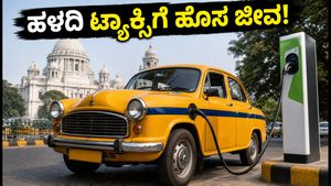 ಕೋಲ್ಕತ್ತಾದ ಹಳದಿ ಅಂಬಾಸಿಡರ್ ಟ್ಯಾಕ್ಸಿಗಳಿಗೆ ಹೊಸ ಜೀವ! ಎಲೆಕ್ಟ್ರಿಕ್ ಅವತಾರದಲ್ಲಿ ರಸ್ತೆಗಿಳಿಯಲು ಸಜ್ಜು