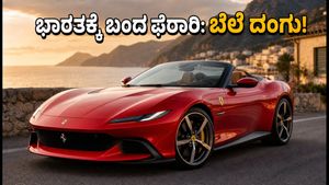 ಭಾರತದ ರಸ್ತೆಗೆ ಇಳಿಯಿತು ಫೆರಾರಿ ಅಮಲ್ಫಿ ಸ್ಪೈಡರ್: ಬೆಲೆ ಮತ್ತು ಐಷಾರಾಮಿ ಫೀಚರ್ಸ್ ನೋಡಿ ದಂಗಾಗ್ತೀರಾ!