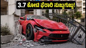 ಹೈದರಾಬಾದ್ ಫಿಲ್ಮ್ ನಗರದಲ್ಲಿ 3.7 ಕೋಟಿ ಮೌಲ್ಯದ ಫೆರಾರಿ ರೋಮಾ ಅಪಘಾತ: ದುಬಾರಿ ಕಾರಿನ ಸ್ಥಿತಿ ನೋಡಿ!