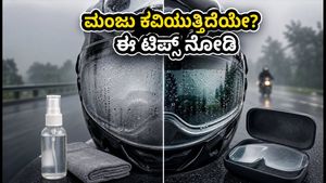 ಮಳೆಗಾಲದಲ್ಲಿ ಹೆಲ್ಮೆಟ್ ವೈಸರ್ ಮಂಜು ಕವಿಯುತ್ತಿದೆಯೇ? ಪಿನ್‌ಲಾಕ್ ಅಥವಾ ಆಂಟಿ-ಫಾಗ್ ಸ್ಪ್ರೇ - ಯಾವುದು ಬೆಸ್ಟ್?