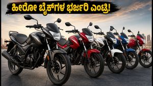 ಹೀರೋ ಮೋಟೋಕಾರ್ಪ್‌ನಿಂದ ಹೊಸ ಪವರ್‌ಫುಲ್ ಬೈಕ್‌ಗಳ ಅಬ್ಬರ: 200cc-450cc ವಿಭಾಗದಲ್ಲಿ ಬರಲಿವೆ ಆಕರ್ಷಕ ಮಾಡೆಲ್‌ಗಳು!